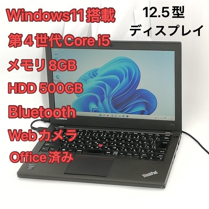 1円～ 訳あり ノートパソコン 12.5型ワイド レノボ lenovo ThinkPad X240 中古 第4世代 i5 8GB 無線 Bluetooth webカメラ Windows11 Office_画像1