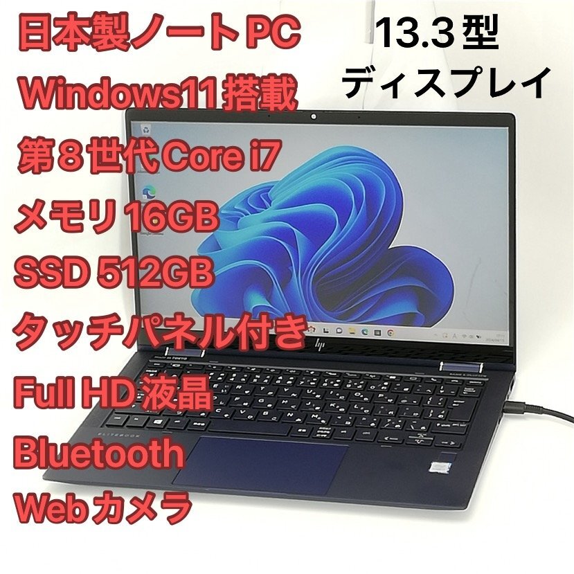 1円～ 超高速SSD 日本製 タッチパネル付 ノートパソコン 超美品 フルHD 13.3型 HP Elite Dragonfly 第8世代 i7 16GB 無線 Windows11 Officeの画像1