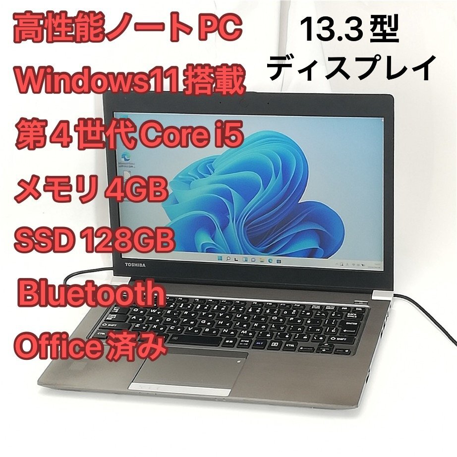 1円～ 即使用可 高速SSD ノートパソコン 東芝 dynabook R634/M 中古良品 13.3型ワイド 第4世代Core i5 無線 Bluetooth Windows11 Office済の画像1