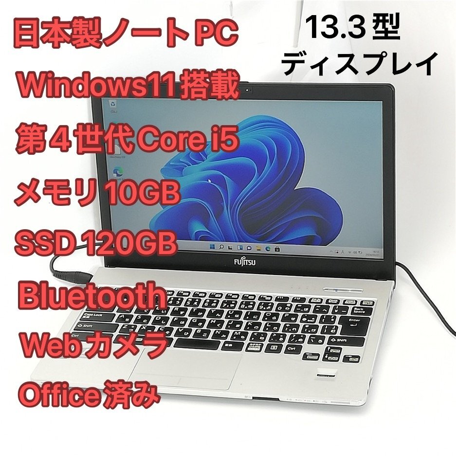1円～ Wi-Fi有 富士通 ノートパソコン FMV S904/J 中古良品 Core i5 10GB 高速SSD 無線LAN Bluetooth webカメラ Windows11 Office 即使用可の画像1
