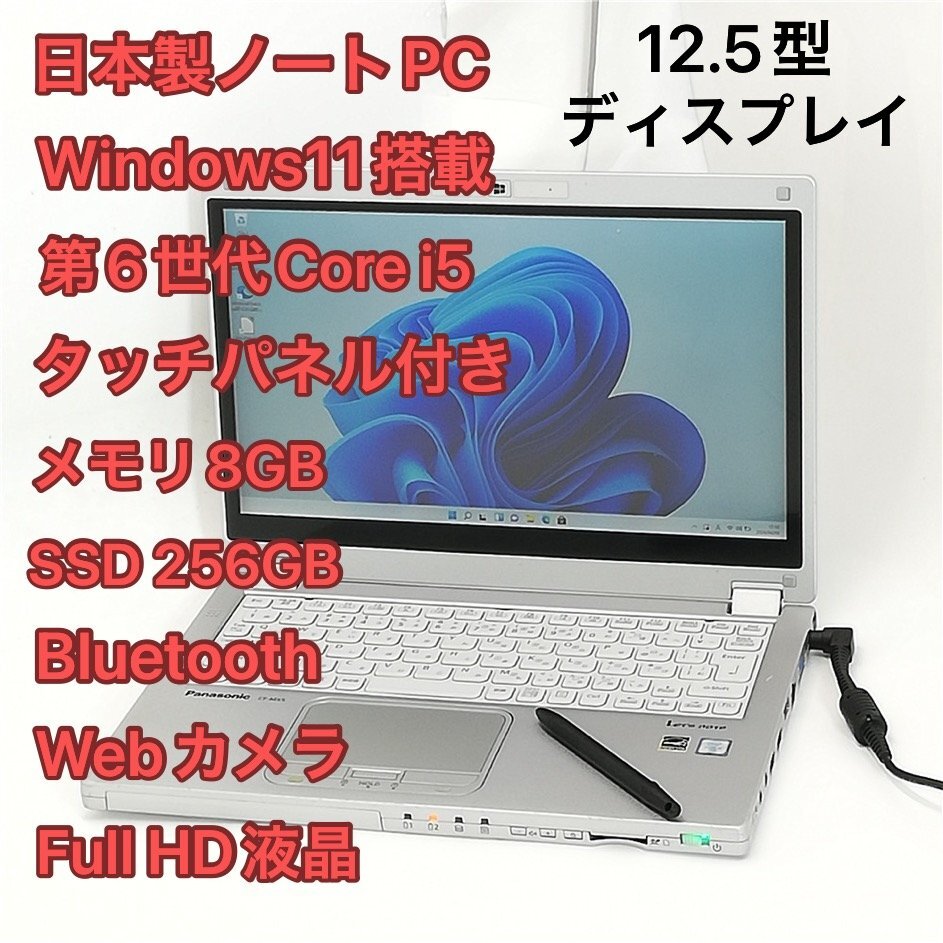 日本製 タッチ可 ノートパソコン フルHD 12.5型 Panasonic CF-MX5PFDVS 中古 第6世代Core i5 8GB 高速SSD 無線 Bluetooth Windows11 Officeの画像1
