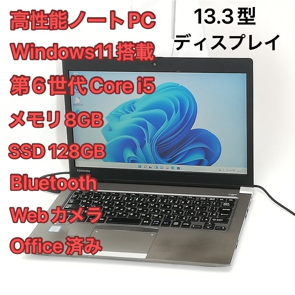 激安 高性能 ノートパソコン 13.3型 東芝 R63/D 中古 第6世代 i5 8GB 高速SSD 無線 Wi-Fi Bluetooth webカメラ Windows11 Office 即使用可_画像1