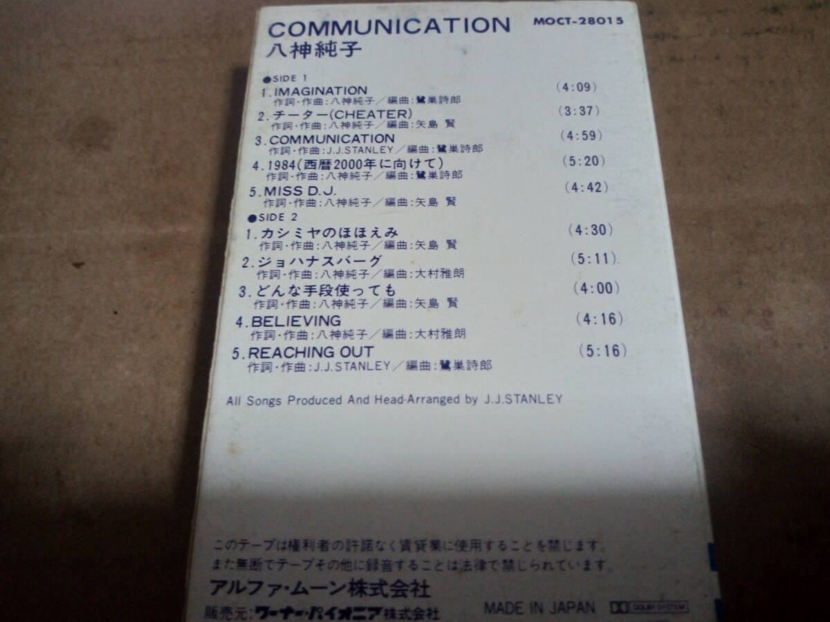 八神純子 COMMUNICATION カセットテープの画像2