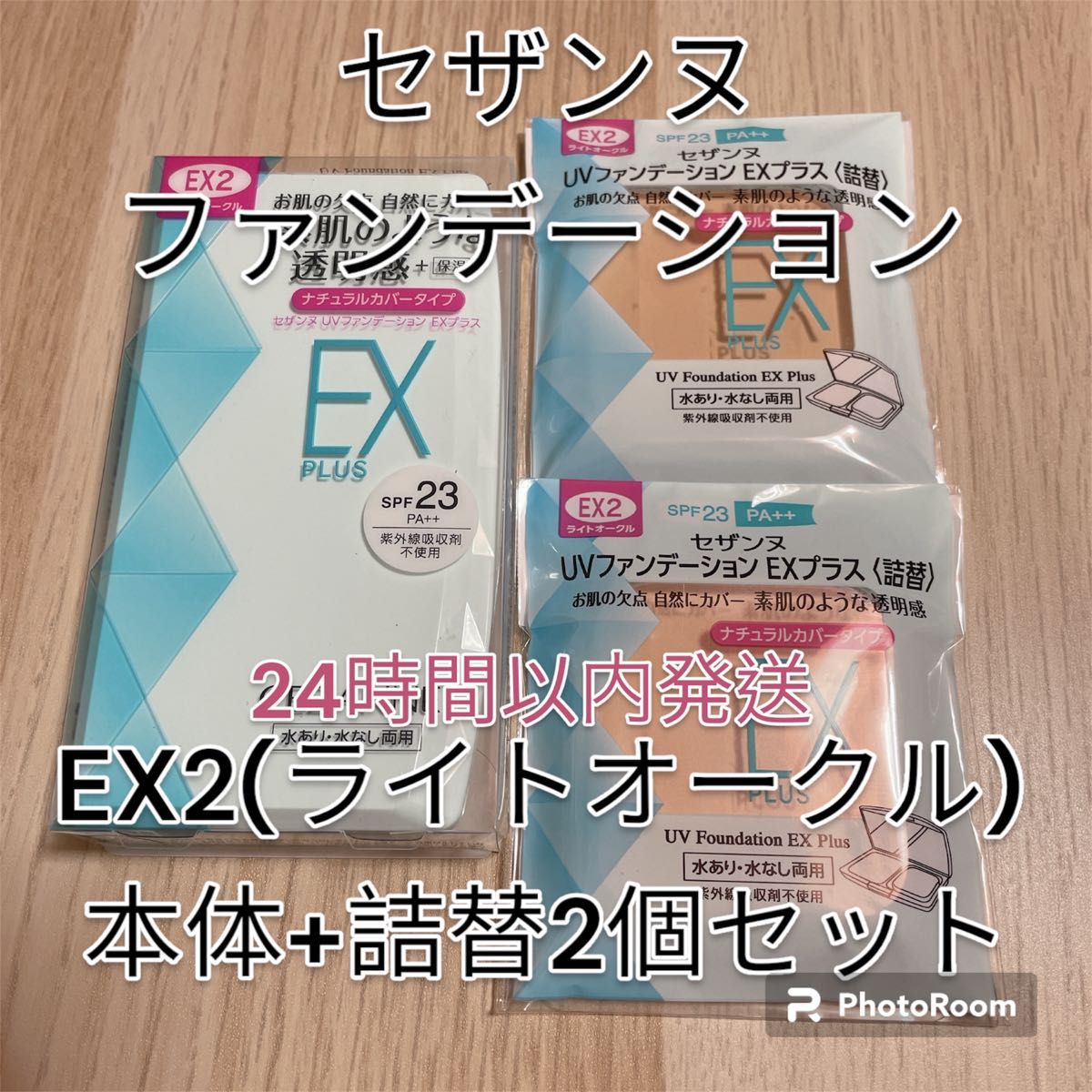 セザンヌ UVファンデーションEXプラスEX2ライトオークル本体+詰替2個セット