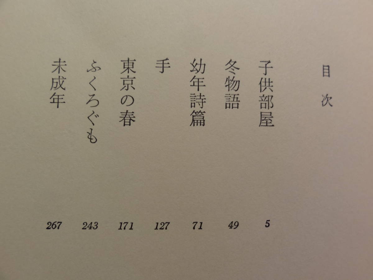 未成年 　 阿部昭　 昭和43年　 文藝春秋社　初版_画像3