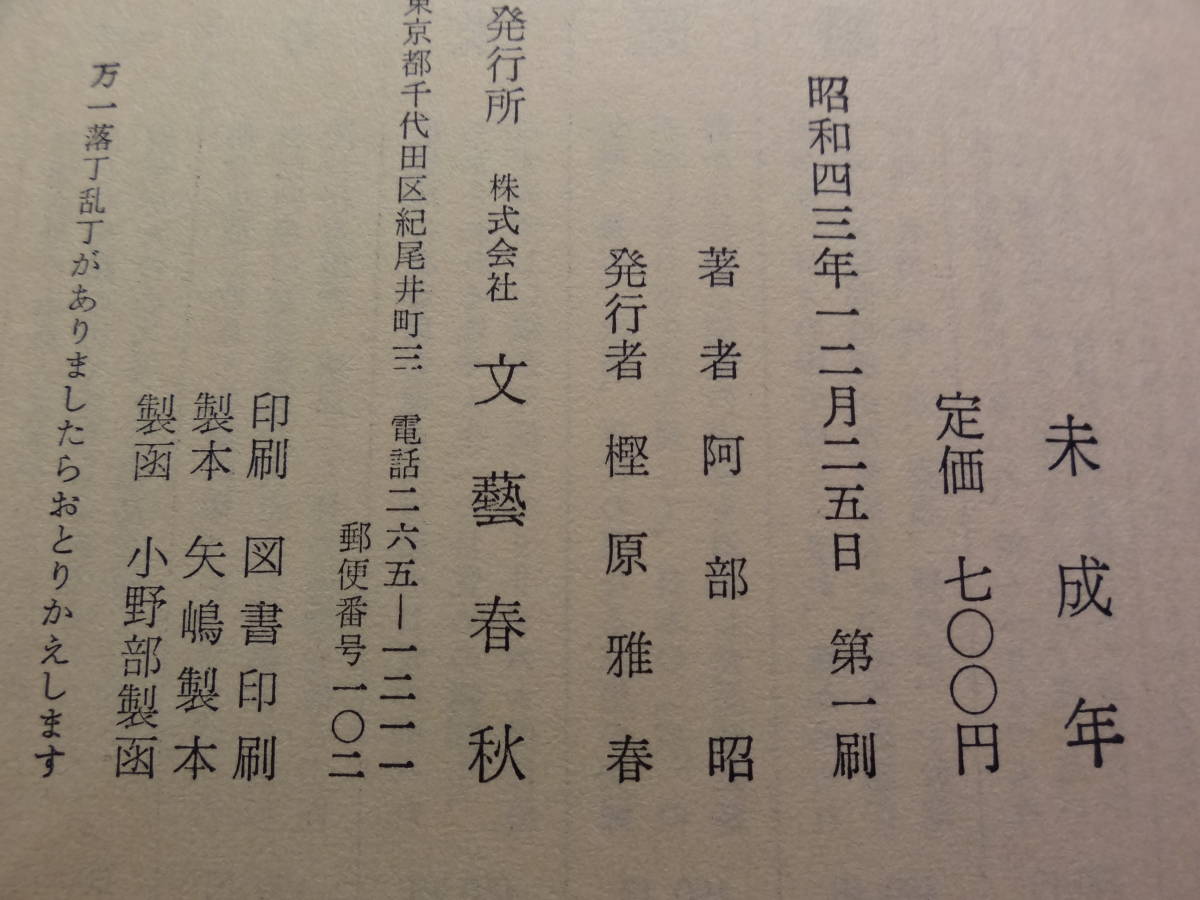 未成年 　 阿部昭　 昭和43年　 文藝春秋社　初版_画像5