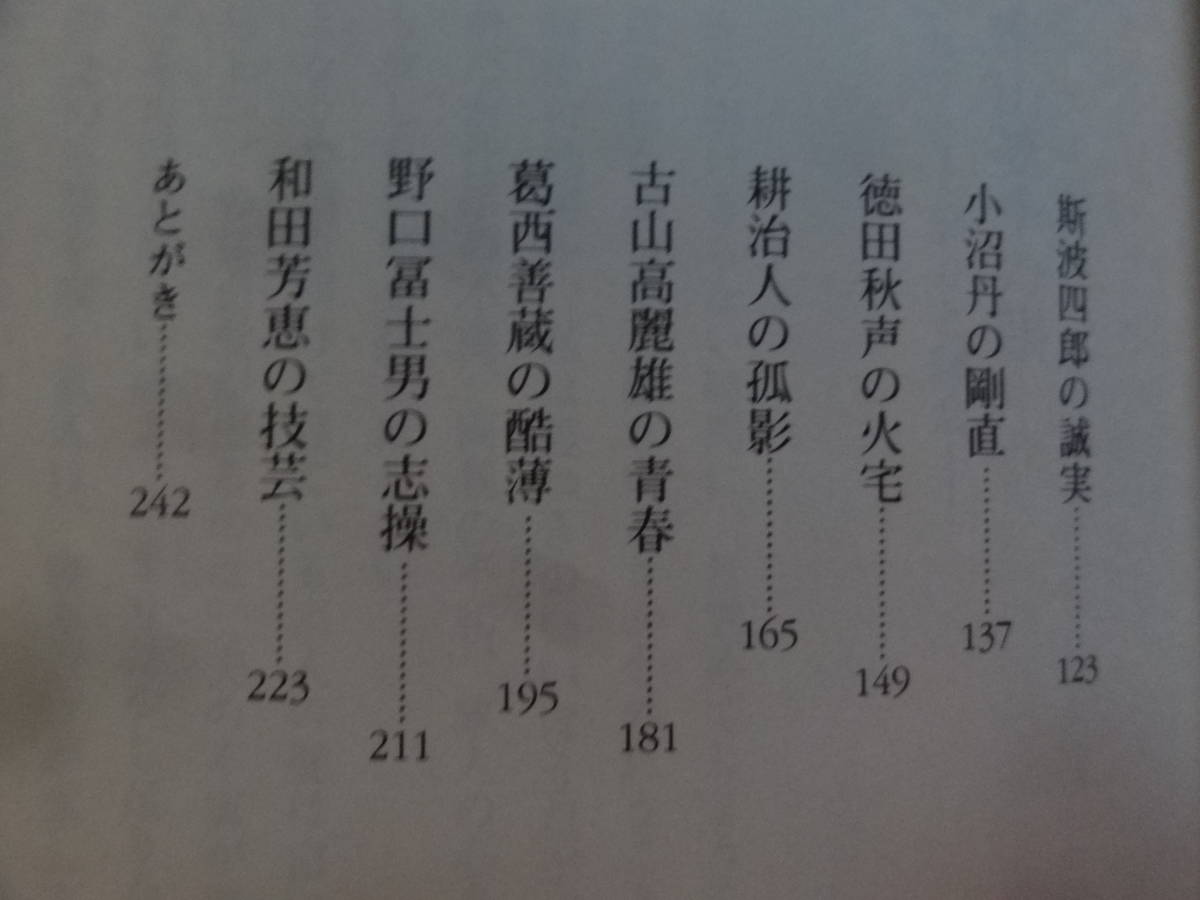 限定本　市井作家列伝　 鈴木地蔵:著　 右文書院 近松秋江　木山捷平　野口冨士男　耕治人　和田芳恵　小山清　古山高麗雄ほか_画像5