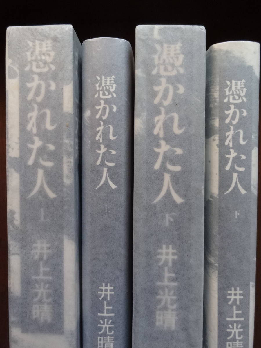 憑かれた人　 上下巻2冊揃　井上光晴 　　1981年 　集英社　初版 帯付　別刷対談集付　野間宏_画像1