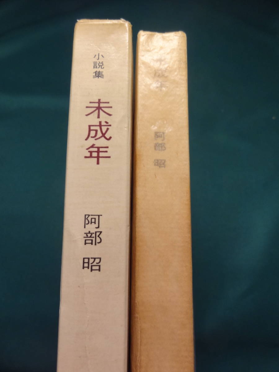 未成年 　 阿部昭　 昭和43年　 文藝春秋社　初版_画像2