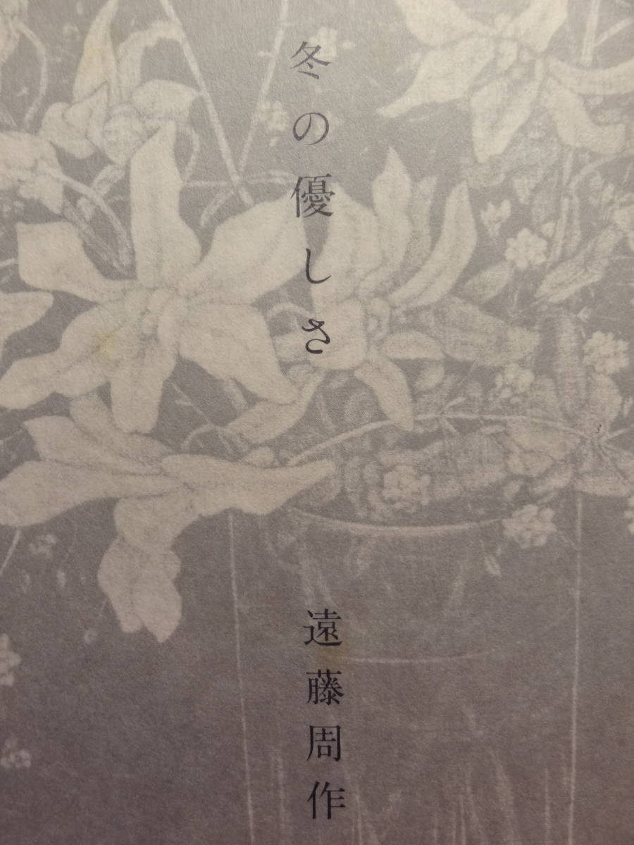 冬の優しさ 遠藤周作 　文化出版局　 昭和57年　初版 帯付_画像4