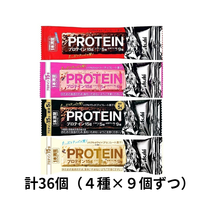 アサヒ 1本満足バー プロテイン 4種(チョコ・ストロベリー・ブラック・ホワイト各9個ずつ) 計36本の画像1