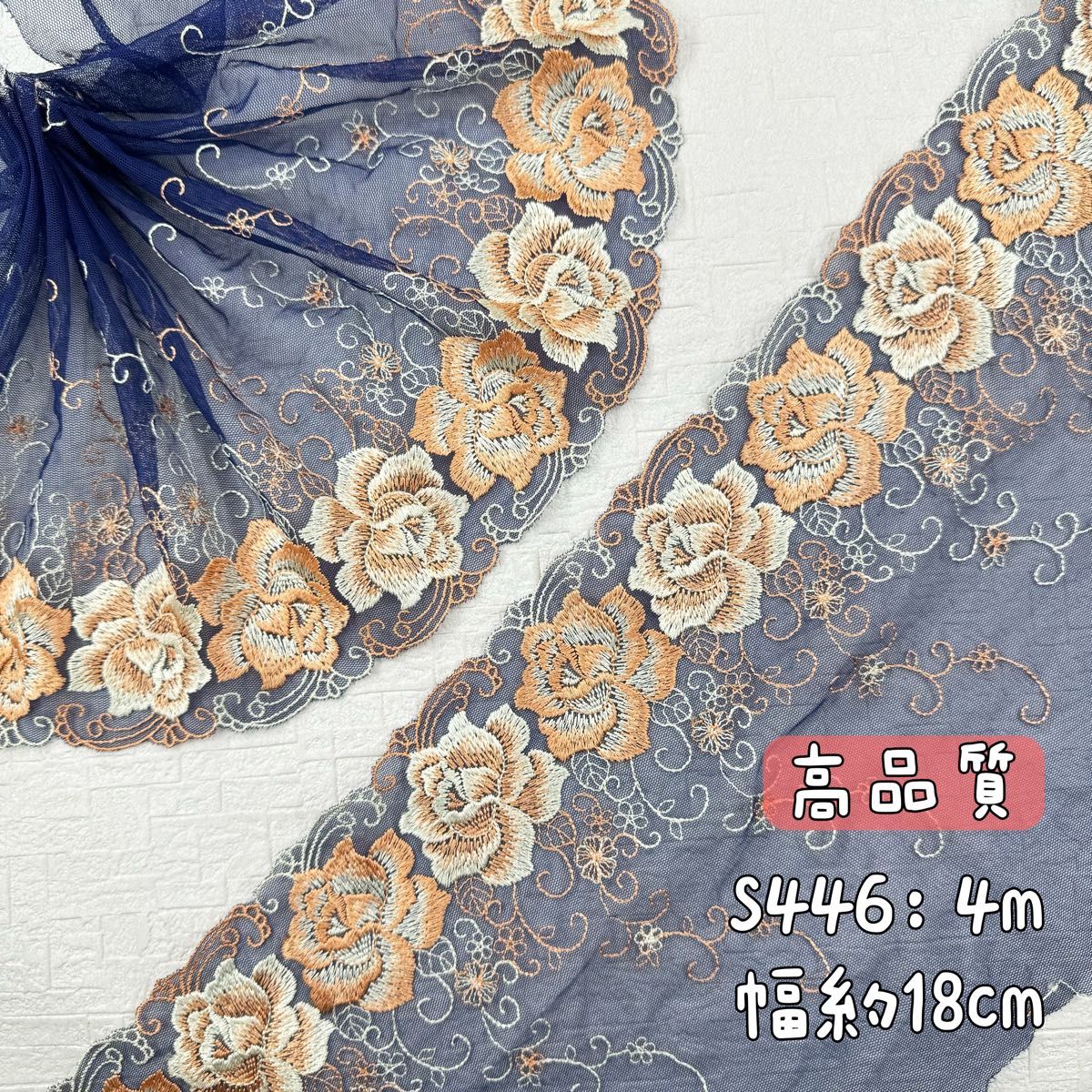 S446【4m】良い品質大輪花柄刺繍チュールレース生地　紺