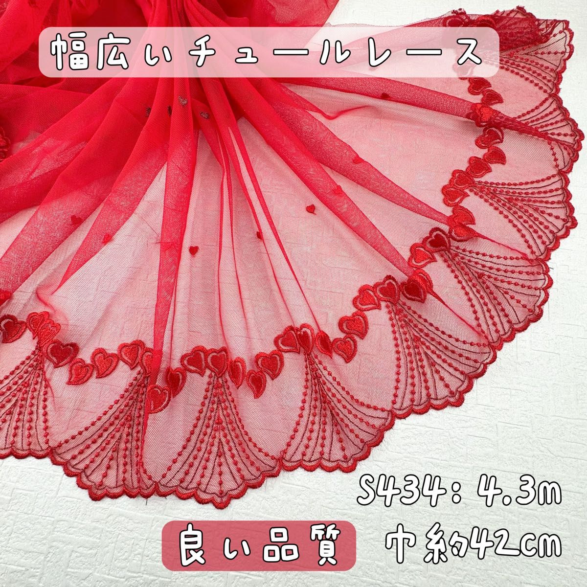 S434【4.3m】良い品質　幅広い　ハート柄刺繍チュールレース生地　赤