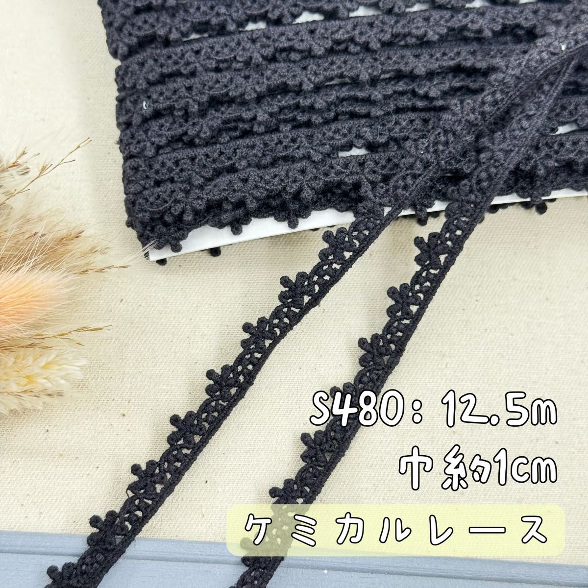 S480【12.5m】良い品質　小花柄刺繍ケミカルレース　飾りレースリボン　黒