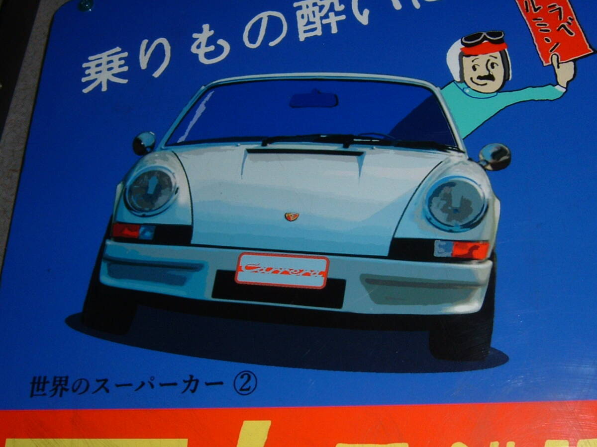 中古☆スーパーカー「ポルシェ」吊下げ看板 (検:ポルシェ911カレラRS 2.7.911.昭和レトロ.旧車.カード.プラモ.ミニカー.薬局/インテリア用の画像9