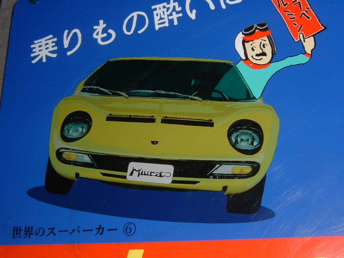  used * supercar [ Lamborghini Miura ] hanging weight lowering signboard ( inspection : drug store. Io ta. counter k. Showa Retro. old car. card. minicar / interior for 