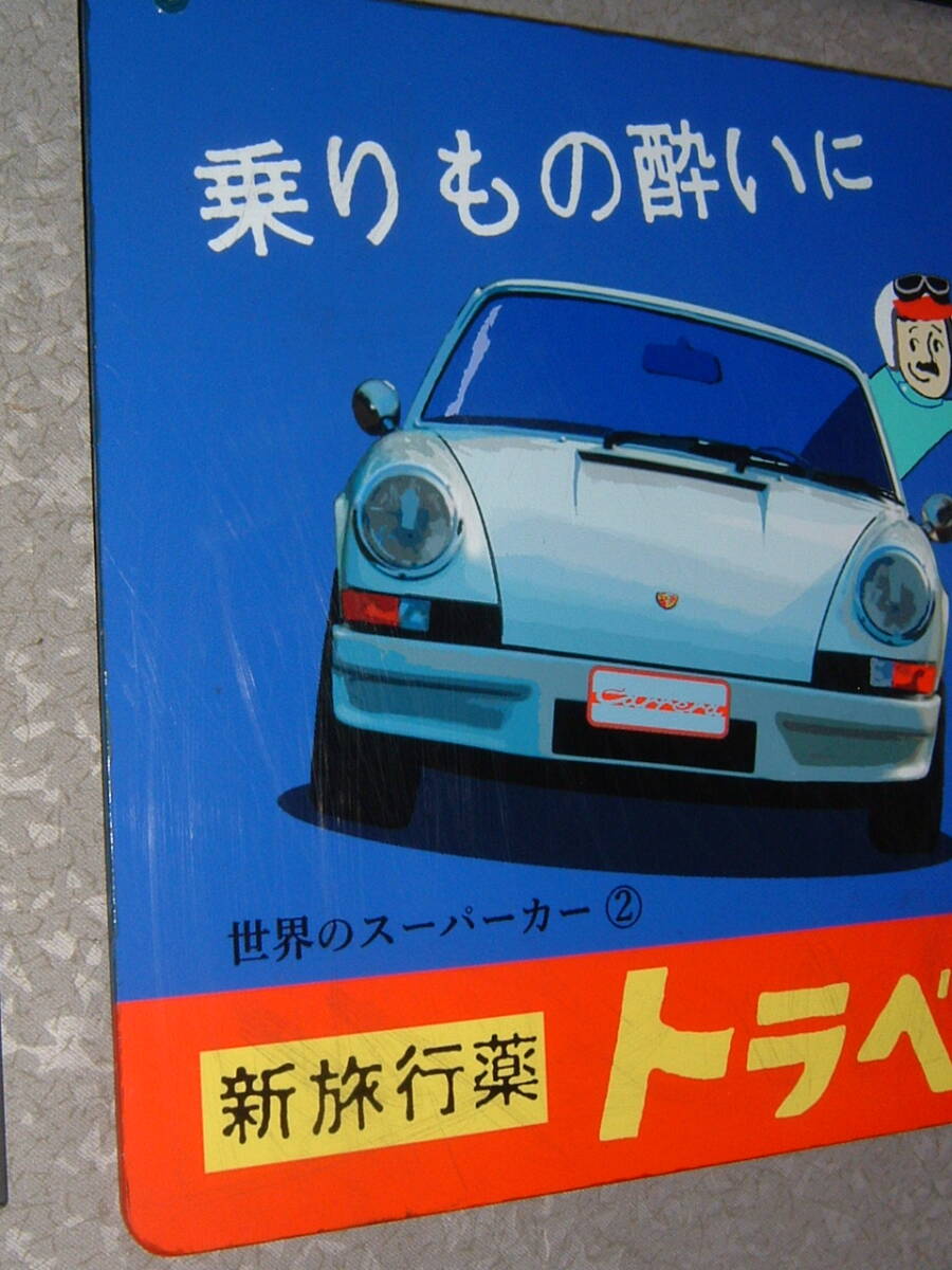 中古☆スーパーカー「ポルシェ」吊下げ看板 (検:ポルシェ911カレラRS 2.7.911.昭和レトロ.旧車.カード.プラモ.ミニカー.薬局/インテリア用の画像7