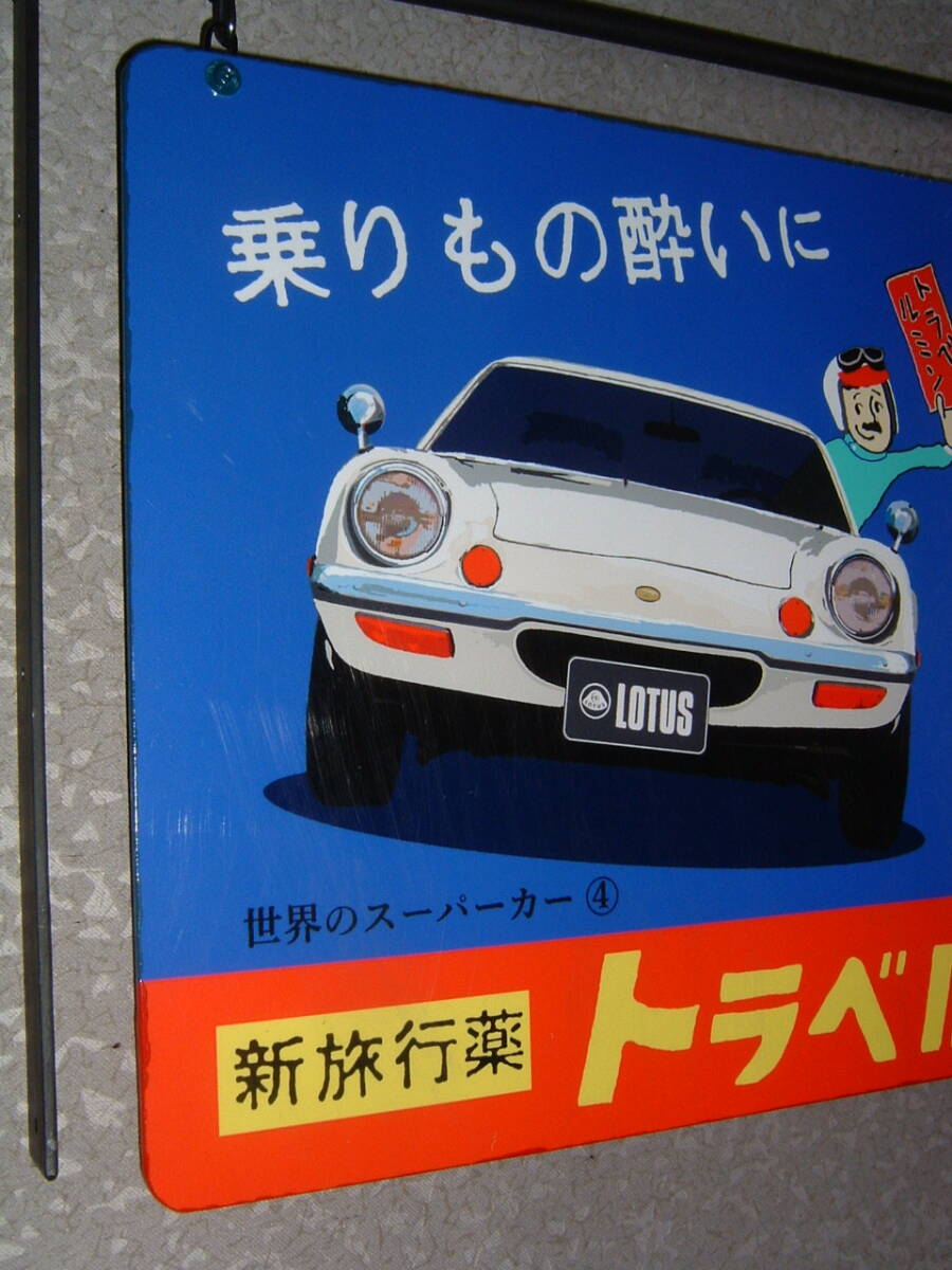 中古☆スーパーカー「ロータス ヨーロッパ」吊下げ看板 (検:ツインカムSP.昭和レトロ.サーキットの狼.プラモ.薬局.ミニカー/インテリア用の画像7