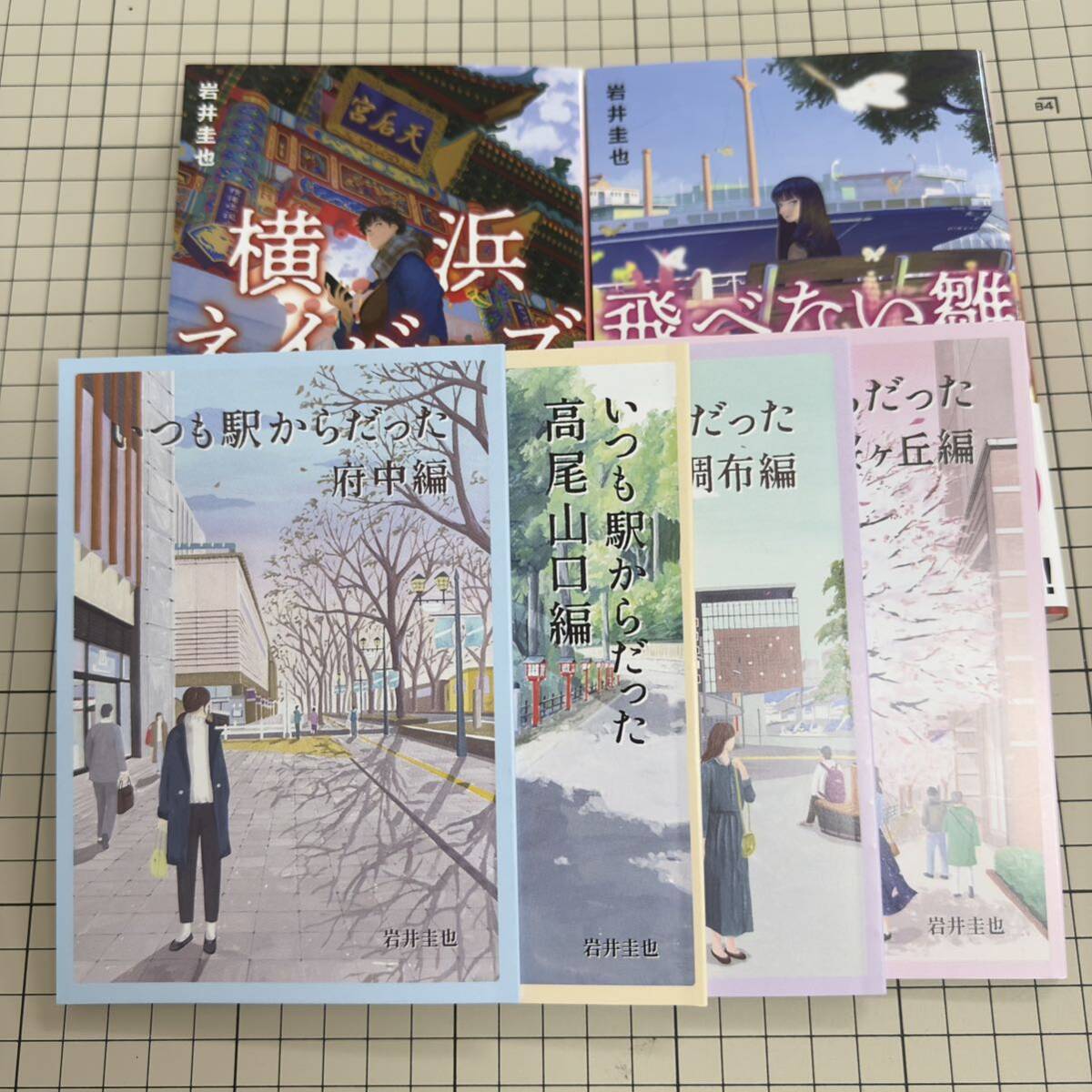 岩井圭也★横浜ネイバーズ 飛べない雛 いつも駅からだった 京王線 ハルキ文庫 初刷 6冊セットの画像1