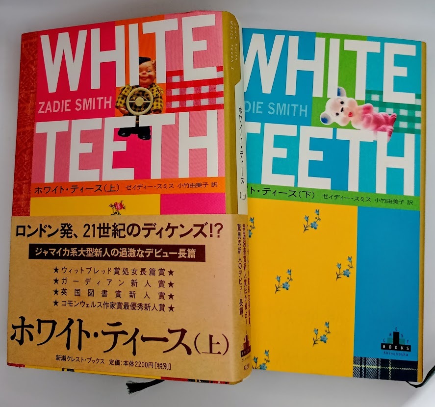 ■ゼイディー・スミス ホワイト・ティース上下2冊セット 新潮社クレストブックス_画像1