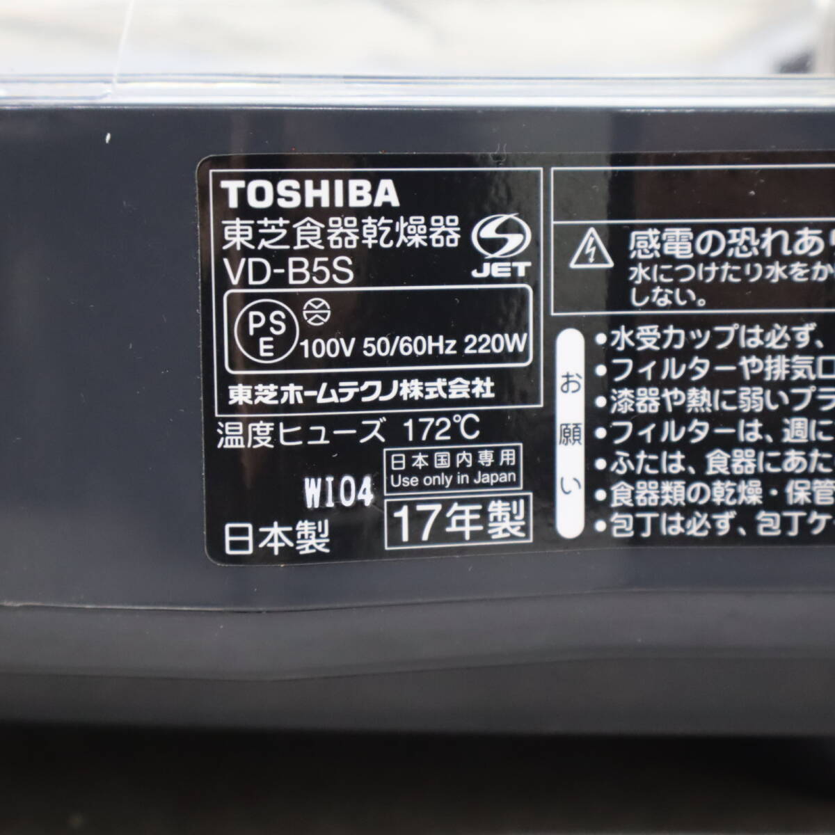 ▽キッチン家電 ｜食器乾燥機｜TOSHIBA 東芝 VD-B5S 乾燥器｜容量6人用 キッチン ■P0407の画像8