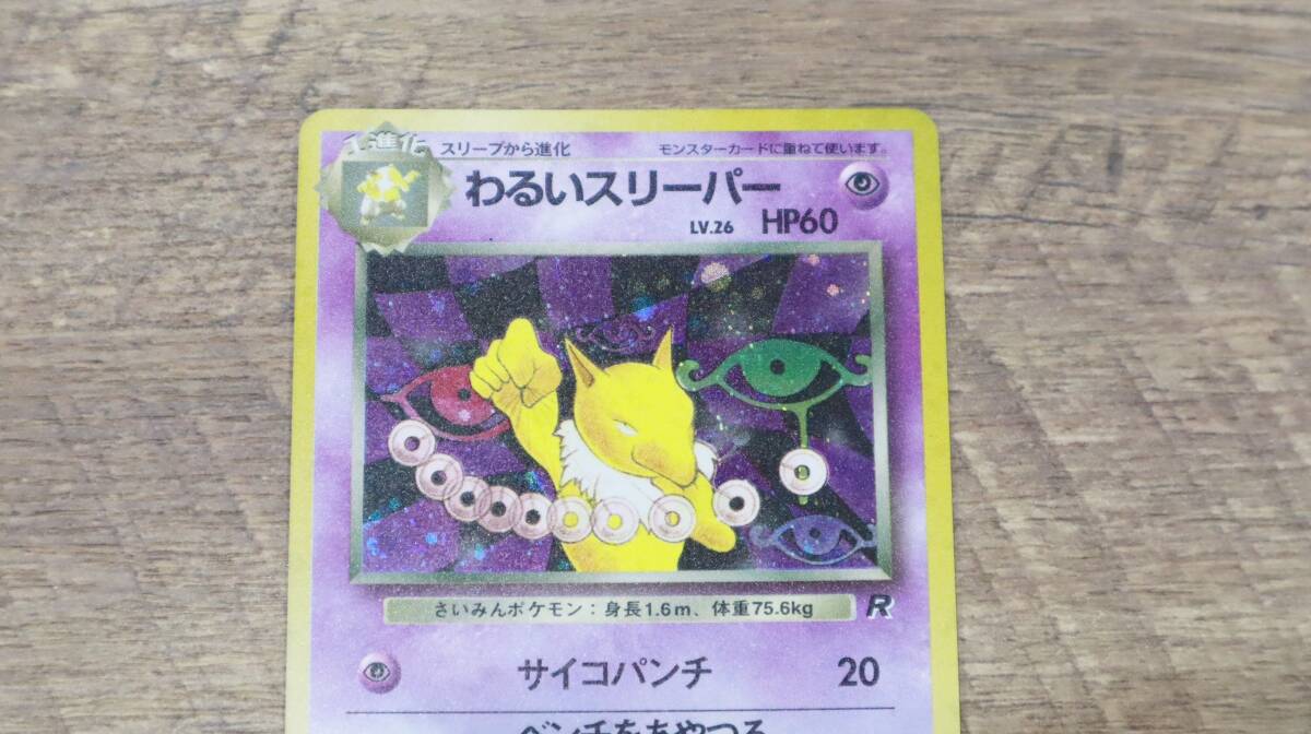 ∠キラ カード ポケカ 美品 旧裏面｜ポケモンカード わるいスリーパー｜ 星付き｜ トレカ コレクション 当時物 お宝■O3368_画像2