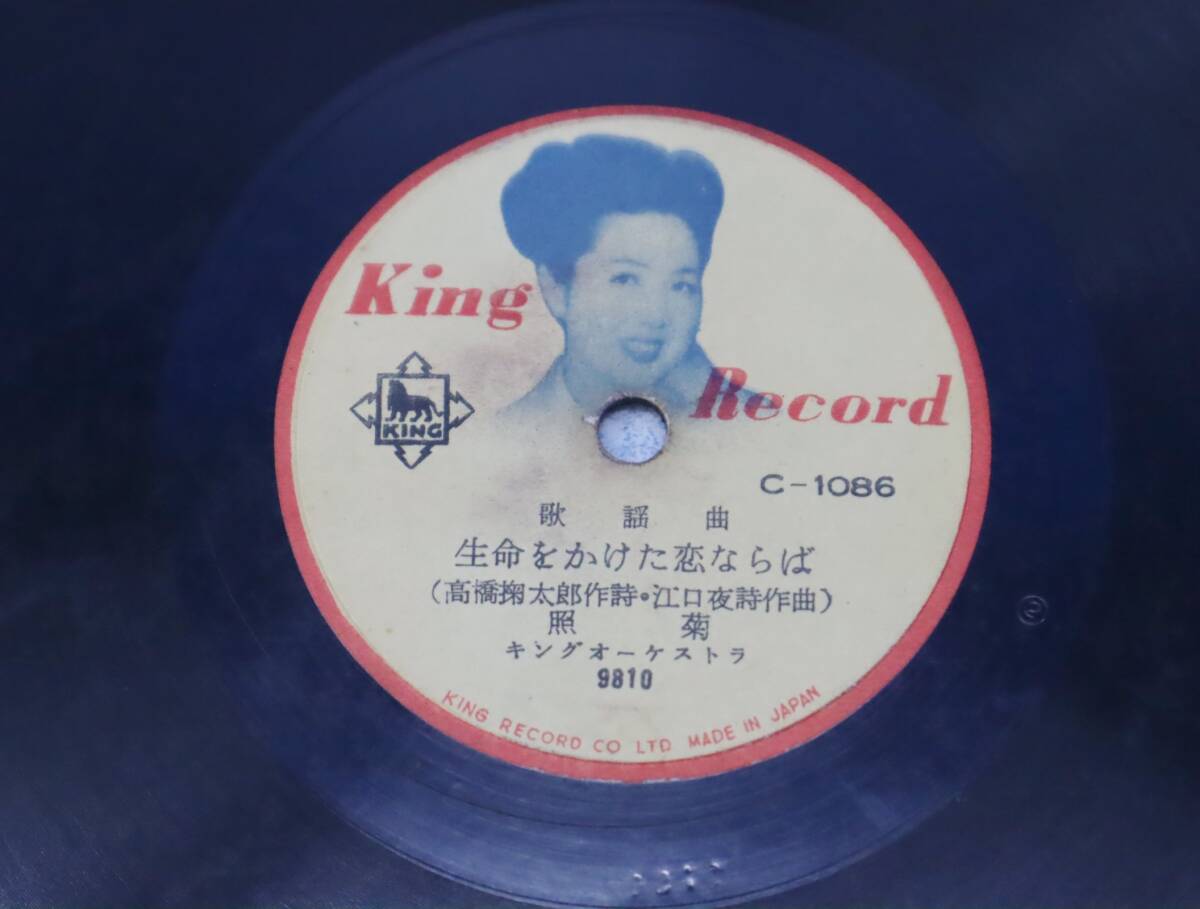 ●昭和レトロ SP盤 レコード｜お富さん　命をかけた恋ならば｜キングレコード C-1086 ｜歌謡曲 希少 レア 当時物■O2180_画像2