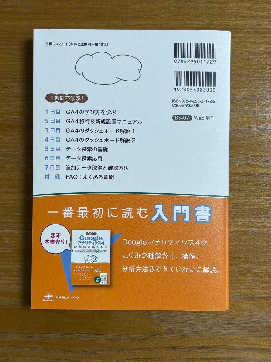 １週間でＧｏｏｇｌｅアナリティクス４の基礎が学べる本 窪田望／〔ほか〕著　小川卓／監修