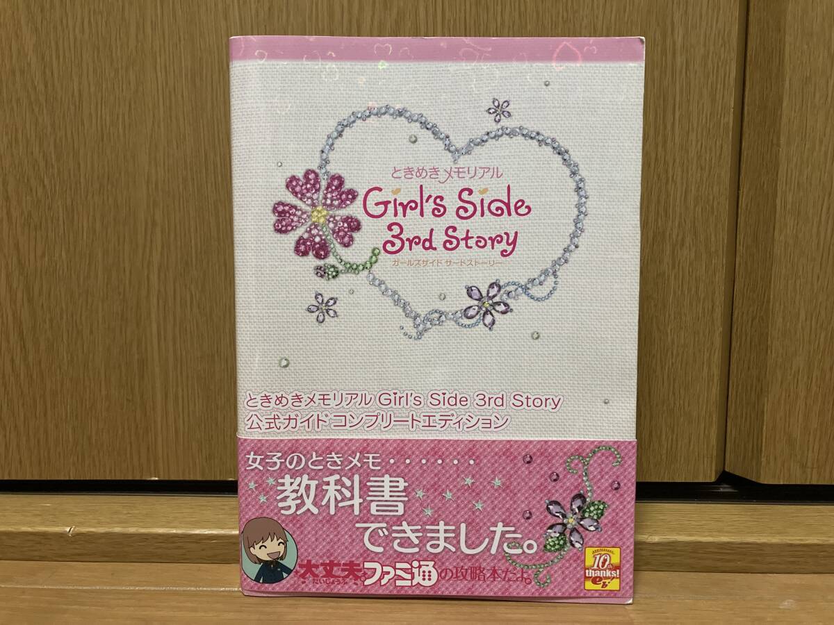 帯 ハガキ付き ときめきメモリアル Girl's Side 3rd Story ガールズサイドサードストーリー 公式ガイド コンプリートエディション 攻略本の画像1