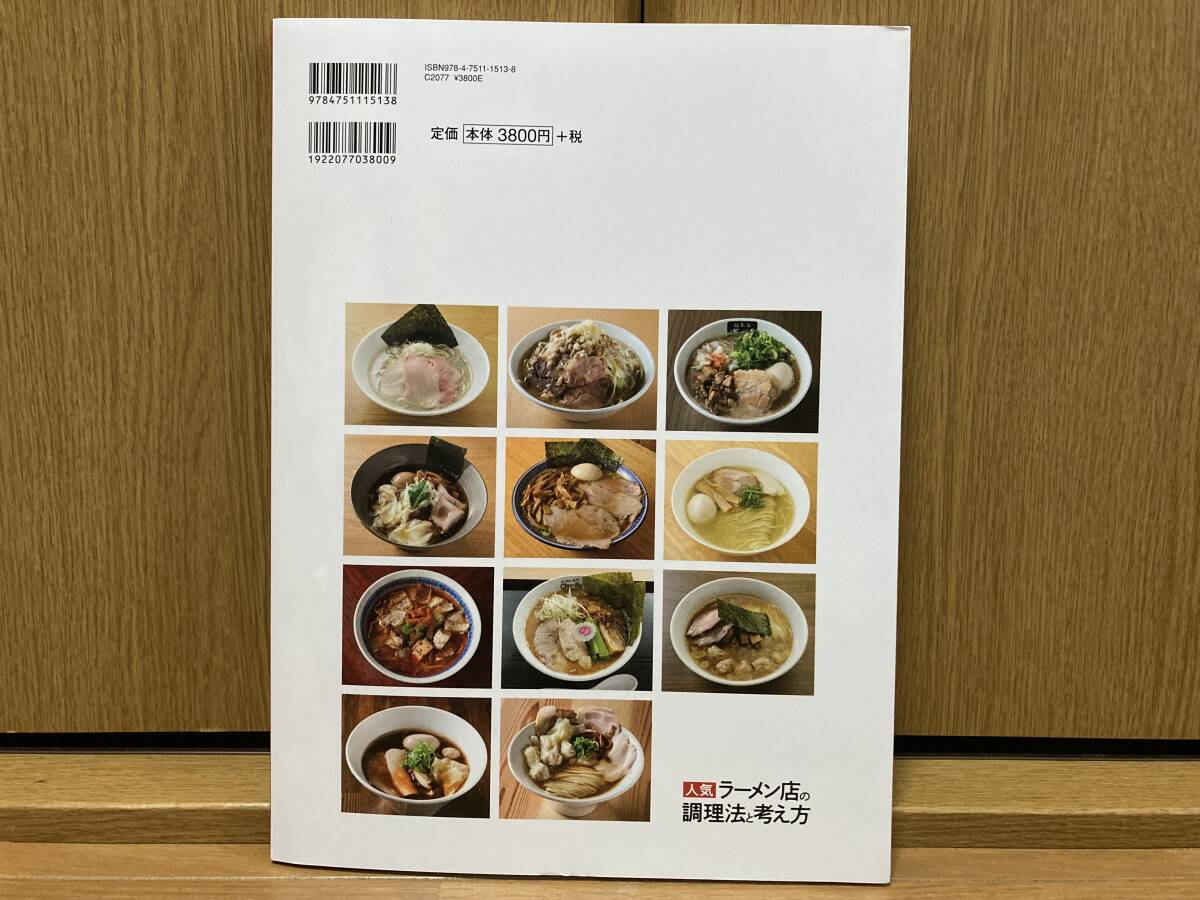 即決! 人気ラーメン店の調理法と考え方 旭屋出版編集部_画像5