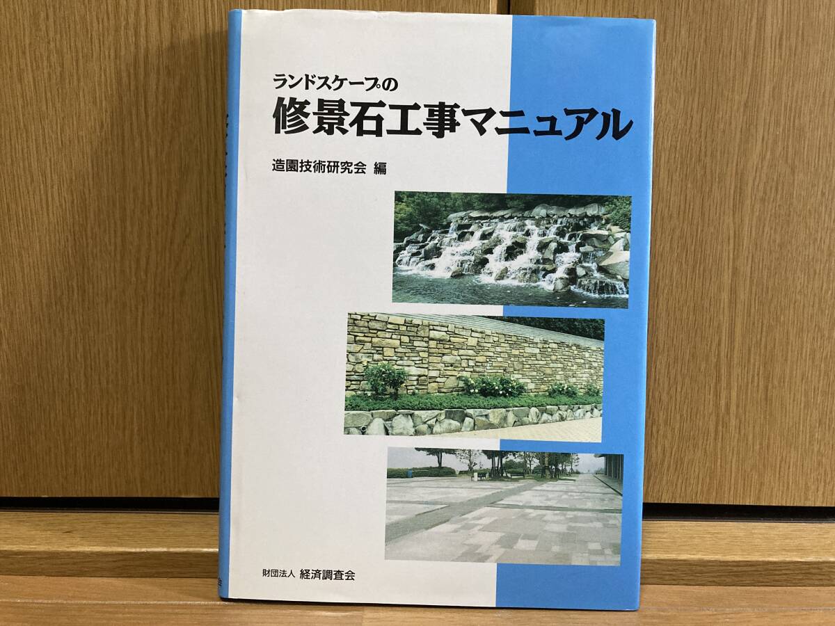 ランドスケープの修景石工事マニュアル_画像1