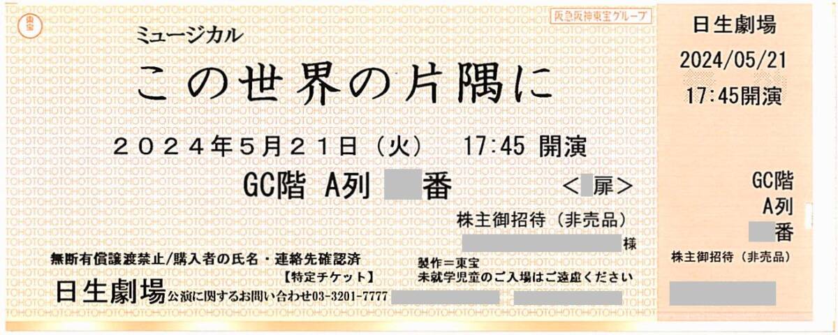 「この世界の片隅に」 日生劇場 / 2024年5月21日(火) 17:45開演 S席 GC階A列30番台 / 公演プログラム引換券付き / 大原櫻子の画像1