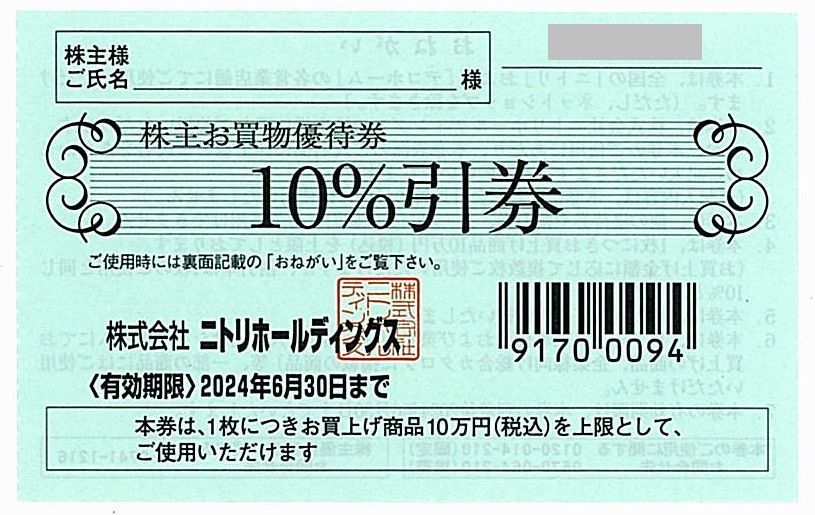 ニトリ 株主優待券【1枚（10％割引券）】 / 2024.6.30まで　_画像1