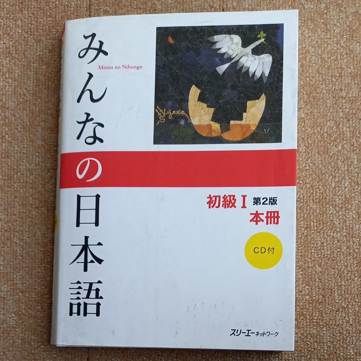 みんなの日本語 初級Ⅰ スリーエーネットワーク