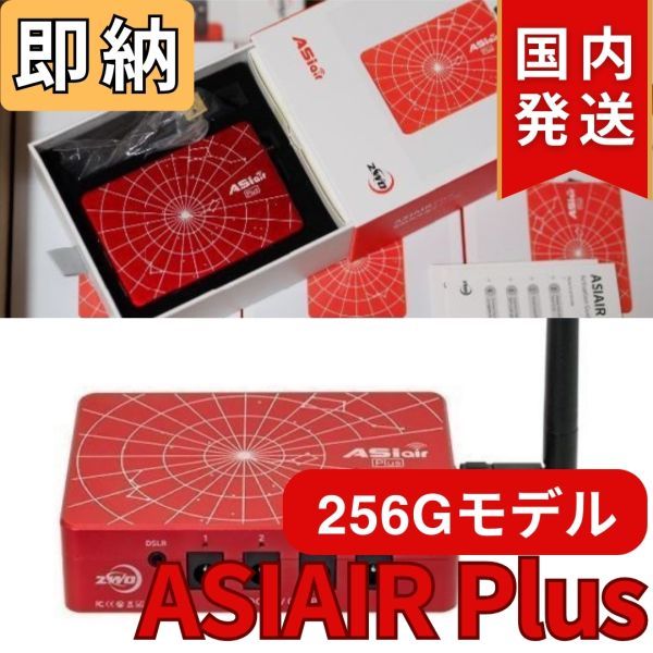 最後１個！7,000円引き！（定価 65,800円）【新品/未使用】 256Gモデル ZWO ASI AIR Plus ASIエアー CCDカメラ オートガイド ASIAIRPLUS_画像1