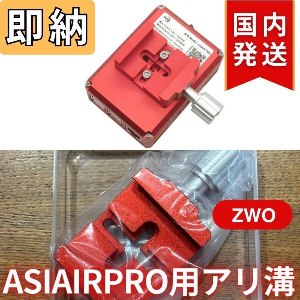 即納！22%OFF！（定価 6,400円）国内発送【新品/未使用】 ZWO ASIAIRPRO 用 アリ溝 ZWO DOVE AIR エアープロ_画像1