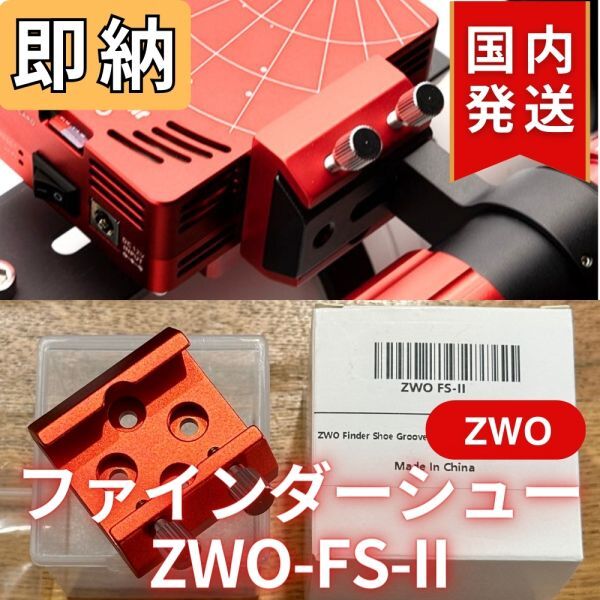 即納！34%OFF！（定価 3,000円）国内発送【新品/未使用】 ZWO ファインダー シュー ZWO-FS-II ASIAIR PRO/ASI冷却カメラ用の画像1