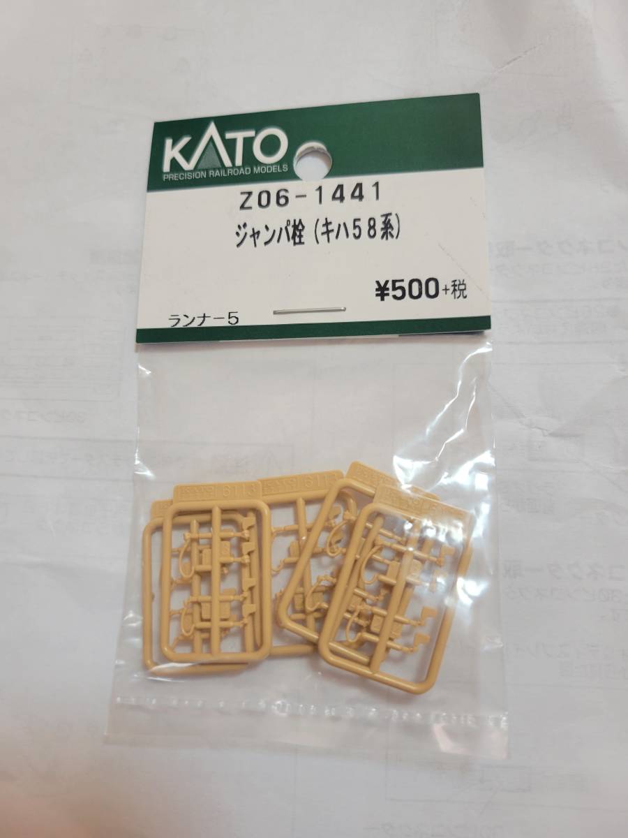 KATO Z06-1441 ジャンパー栓（キハ58系）　バラ売り　1ランナー分_画像1