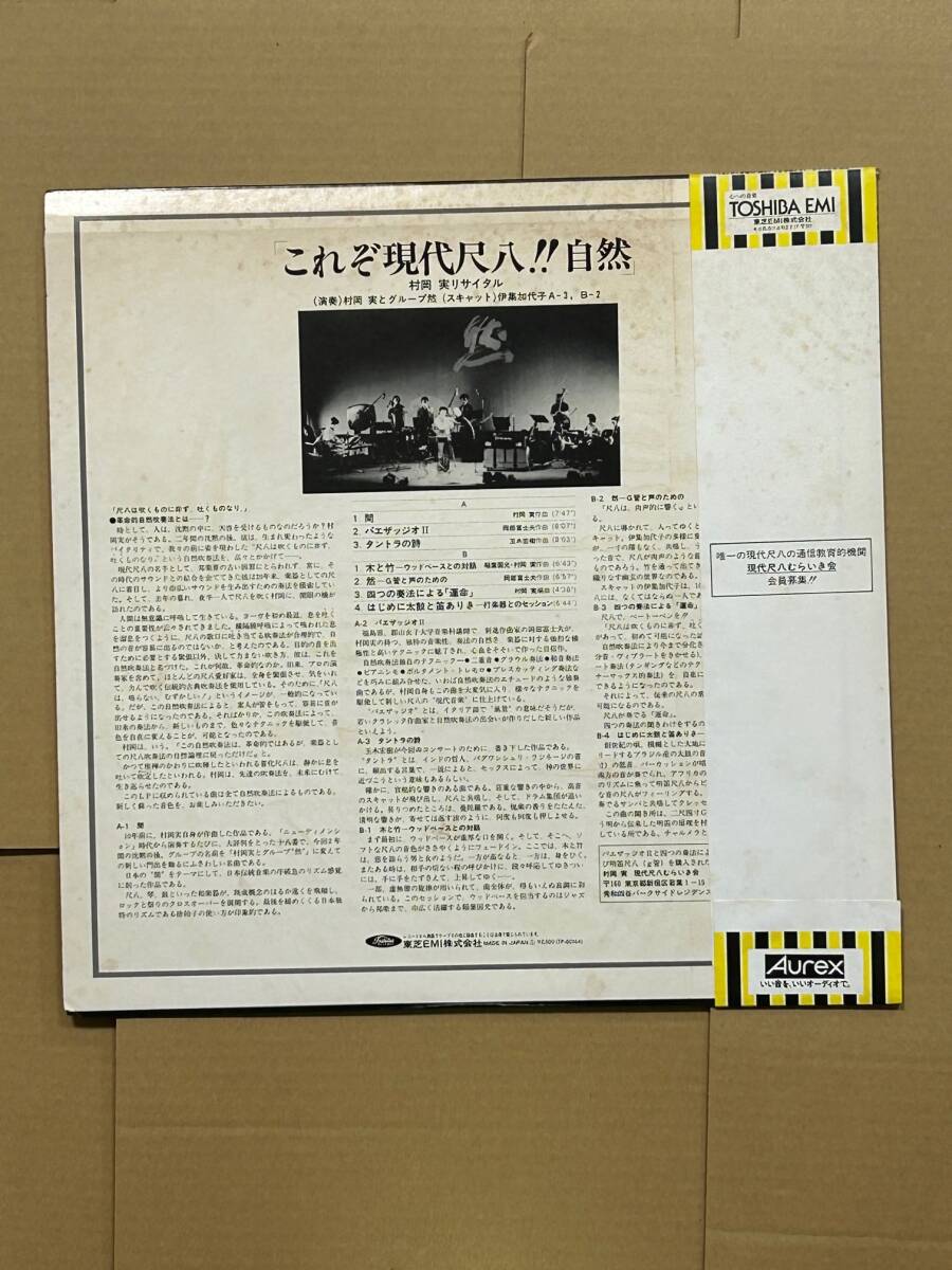 村岡実 村岡実リサイタル：これぞ現代尺八！！自然 帯付 LP 和ジャズ TP-80144の画像2