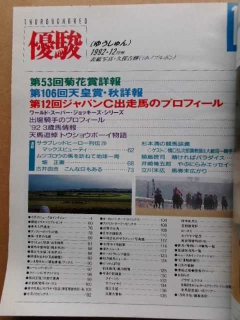JRA　 日本中央競馬会発行　優駿　平成4年　1992年12月号　　_画像2