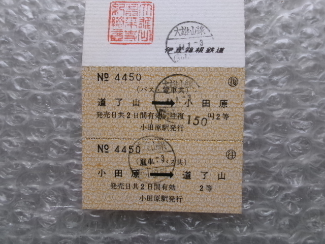 昭和44年 1969年 伊豆箱根鉄道 道了尊参拝 記念乗車券の画像4