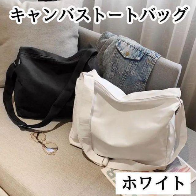 【新品】ホワイト　大容量　キャンバストートバック　マザーズバッグ　エコバッグ　男女兼用　斜めかけ　通勤通学　　