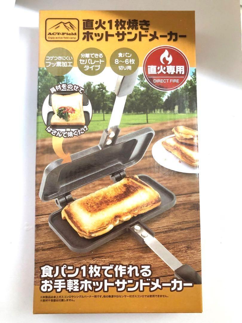 【新品未開封品】直火1枚焼き ホットサンドメーカー 肉 キャンプ おやつ作り お花見 バーベキューの画像2