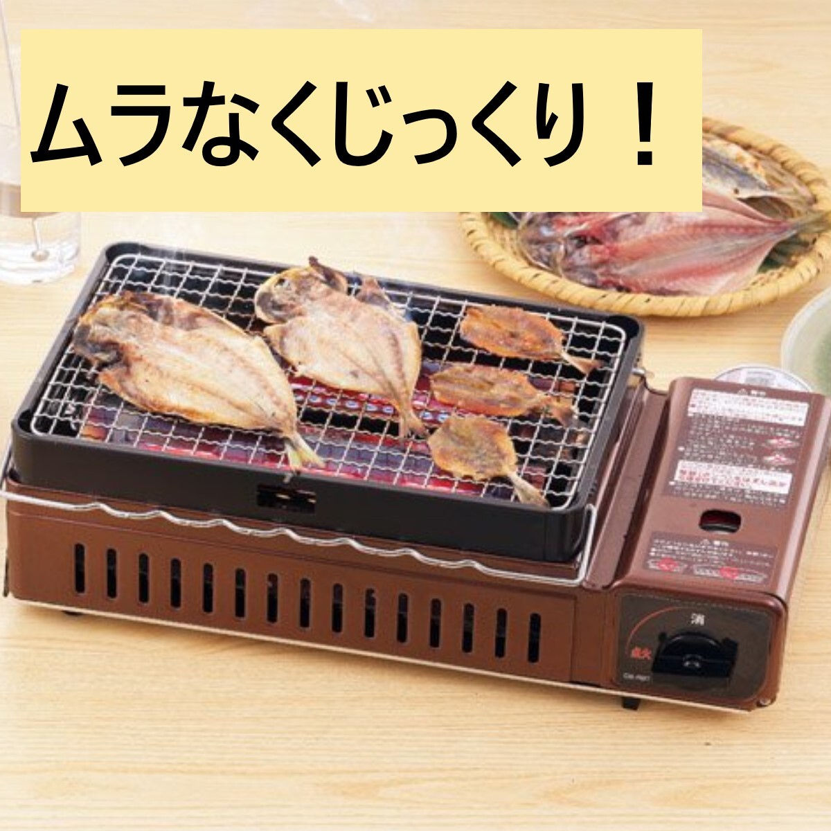 Iwatani イワタニ カセットガス 炉ばた焼き器 炙りや メタリックブラウン 茶色 ガス アウトドア 海鮮 串焼き 赤熱 _画像1