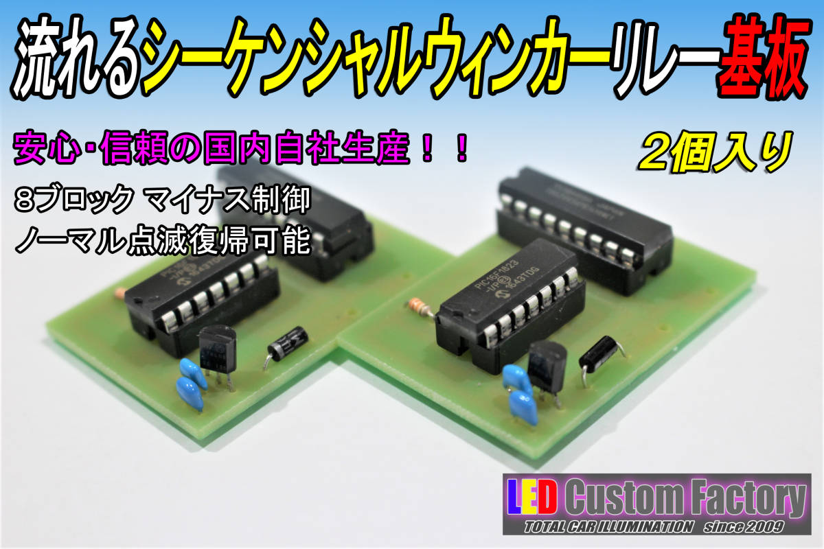 流れるシーケンシャルウィンカーリレー基板のみ 8ブロック 2個セットの画像1