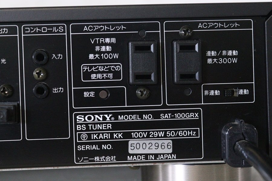 TB526ソニーSONY BSチューナー SAT-100GRX◇中古/映像/AV機器/音響機器/機材/通電OK/動作不明/現状品/古道具タグボート_画像9