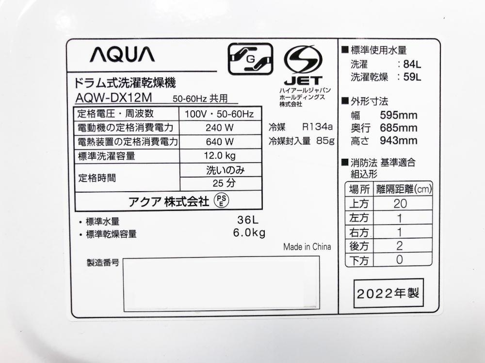 地域限定送料無料★2022年製★極上超美品 中古★AQUA 12㎏「大容量まっ直ぐドラム」エアウォッシュ ドラム式洗濯乾燥機【AQW-DX12M】D8EPの画像10