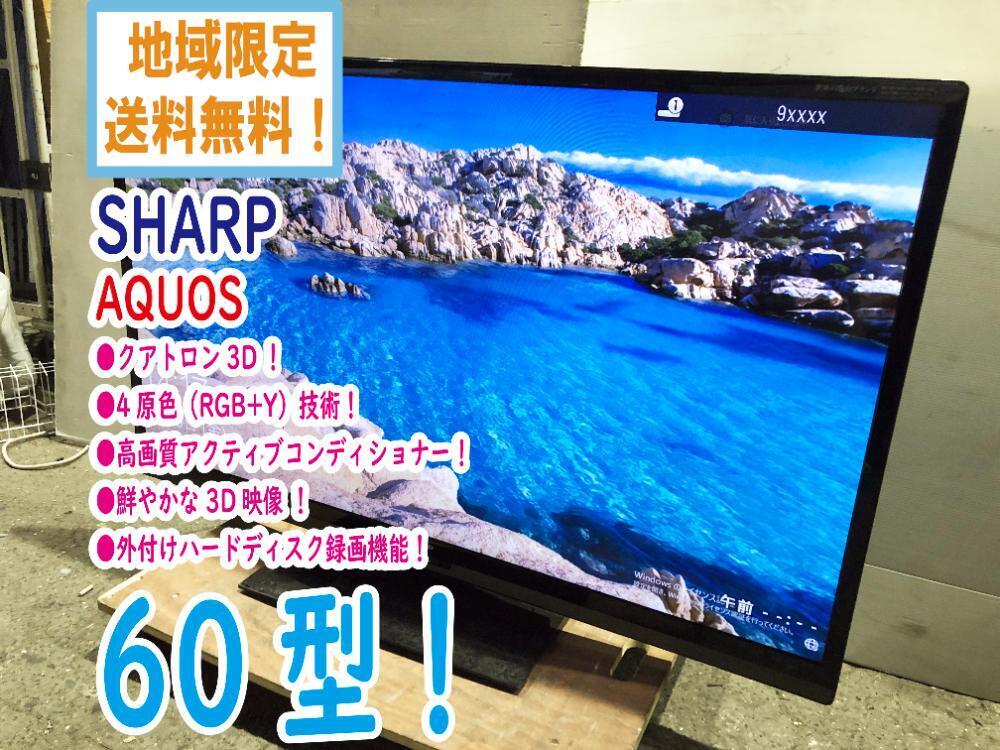 地域限定送料無料★極上超美品 中古★SHARP/シャープ☆AQUOS☆クアトロン 3D☆60V型液晶テレビ☆外付けHDD録画機能【LC-60Z5】D5DVの画像1