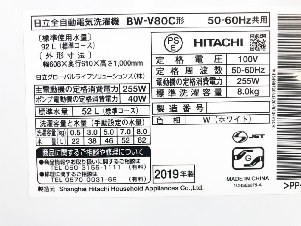 ★送料無料★2019年製★極上超美品 中古★日立 8kg「ナイアガラビート洗浄」「自動おそうじ」搭載 洗濯機【BW-V80C-W】DAGQの画像10