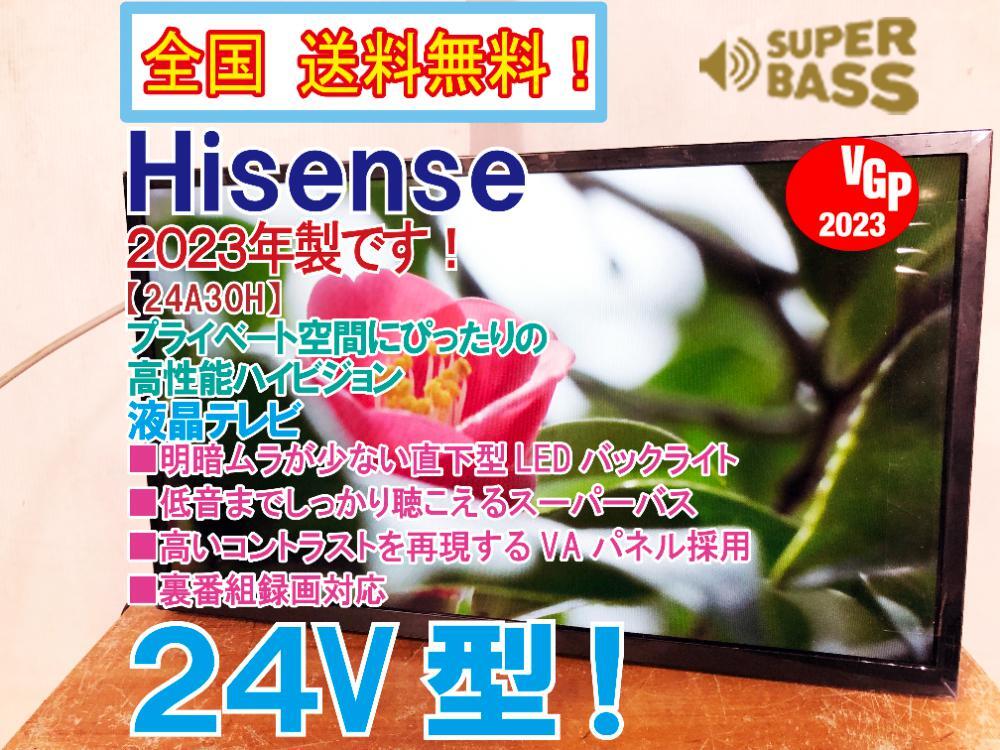 全国送料無料★2023年製★極上超美品 中古★Hisense 24V型 低音までしっかり聴こえるスーパーバス！液晶テレビ【24A30H】DBVG_画像1